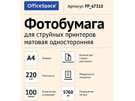 Фотобумага OfficeSpace А4 220г/м2 PP_67310 (100л) матовая односторонняя
