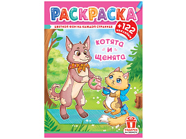 Раскраска+наклейки РН-1249 Котята и щенята