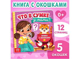 Книга с окошками 10471065 Что в сумке у мамы?