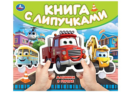 Книга с липучками 100508 Машинки в городе