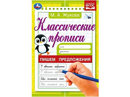 Книга Пропись Классическая 7918-7 Пишем предложения