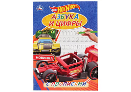 Книга Пропись 4444-4 Азбука и цифры. Хот вилс