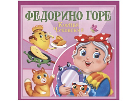 Книга КОРНЕЙ ЧУКОВСКИЙ - ДЕТЯМ. 35472-6 Федорино горе