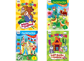 Раскраска ТРИ СОВЫ РА4_63225 "Любимая раскраска", 8 стр.