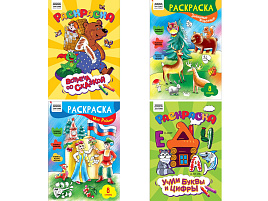 Раскраска ТРИ СОВЫ РА4_63225 "Любимая раскраска", 8 стр.