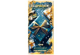 Конверт для денег Поздравляем 90-359-С