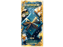 Конверт для денег Поздравляем 90-359-С