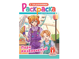 Раскраска  РКС-1191 Аниме. Парк развлечений