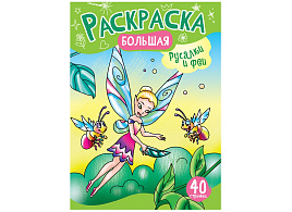 Раскраска РА4_48993 "Русалочки и Феи" на склейке, 40стр.