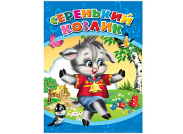 Книга ЦК А5 00966-4 Серенький козлик