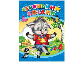 Книга ЦК А5 00966-4 Серенький козлик