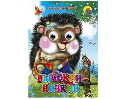 Книга-глазки А5 2718-7 Высокий-низкий