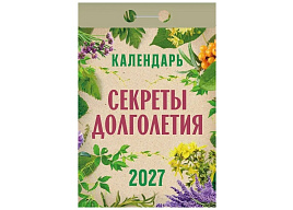 Календарь отрывной 2027г. Секреты долголетия