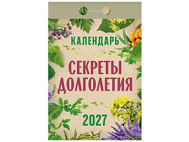 Календарь отрывной 2027г. Секреты долголетия