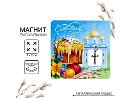 Магнит С Пасхой! 9095604