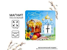 Магнит С Пасхой! 9095604