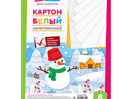 Белый картон А4 8л. ArtSpace Нкн8б_28640 "Снеговик", немелованный, в пакете