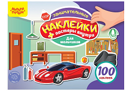 Альбом с наклейками Мульти-Пульти КзА5_54365 "100 наклеек. Для мальчиков", 12стр., А5