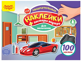 Альбом с наклейками Мульти-Пульти КзА5_54365 "100 наклеек. Для мальчиков", 12стр., А5