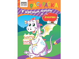 Раскраска ТРИ СОВЫ РцА5_59560 "Дракончики" А5, 8стр., с цв. фоном