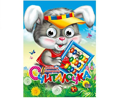 Книга-глазки 1453-5 Считалочка