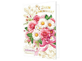Открытка С Днем рождения! А5 2-01-11022 жен