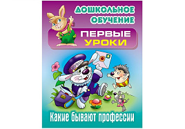 Книга 2322-1 "Первые уроки. Какие бывают профессии", А5, 10стр.