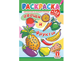 Раскраска+наклейки РН-1236 Овощи и фрукты