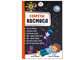 Книга Энциклопедия 3Д 8482 СЕКРЕТЫ КОСМОСА