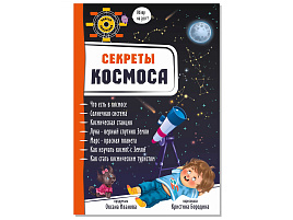 Книга Энциклопедия 3Д 8482 СЕКРЕТЫ КОСМОСА