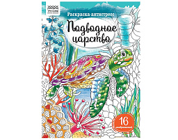 Раскраска антистресс ТРИ СОВЫ PА4_58090 "Антистресс. Подводное царство" А4, 16 стр.