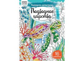 Раскраска антистресс ТРИ СОВЫ PА4_58090 "Антистресс. Подводное царство" А4, 16 стр.