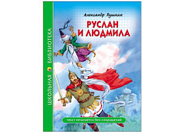 Книга ШБ 28079-7 Руслан и Людмила. А.Пушкин