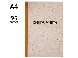 Книга учета 96л. OfficeSpace 315605 А4, клетка, твердая обложка "крафт", блок офсетный