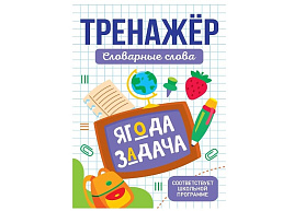 Книга Пропись-тренажер 35671-3 Словарные слова