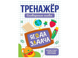 Книга Пропись-тренажер 35671-3 Словарные слова