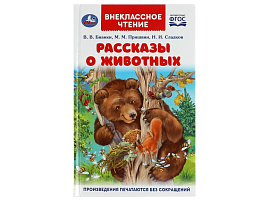 Книга Внеклассное чтение 6143-4 Рассказы о животных