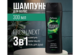 Шампунь мужской Аромика 300мл.  М 3в1 Fresh Next 2240