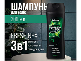 Шампунь мужской Аромика 300мл.  М 3в1 Fresh Next 2240