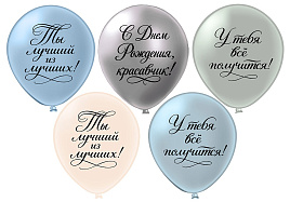 Шар надувной 12" шелк рис. 2ст.С ДР Ты лучший из лучших! (25шт) Ч59770