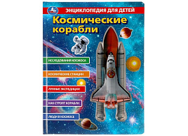 Книга Энциклопедия 4522-9 Космические корабли (с вставками из прозр. пленки)