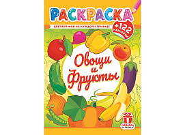 Раскраска+наклейки РН-1237 Овощи и фрукты