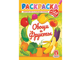 Раскраска+наклейки РН-1237 Овощи и фрукты