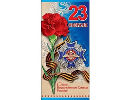 Открытка 23 февраля 6200311