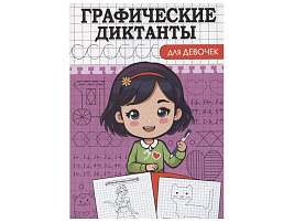 Книга Пропись Графические диктанты А5 34891-6 Для девочек