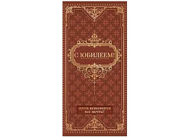 Конверт для денег С Юбилеем! 90-1478