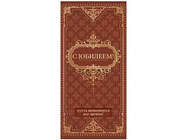 Конверт для денег С Юбилеем! 90-1478