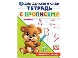 Книга Пропись Для детского сада 9168-4 Печатные буквы.