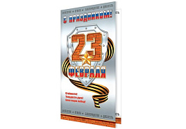 Открытка 23 февраля 204-23060 С праздником! 23 февраля евро