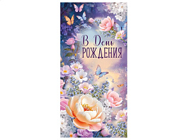 Конверт для денег В день рождения! 3,0002079